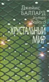 «Хрустальный мир»