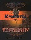 «Чернокнижники»