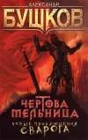 «Чертова Мельница»