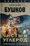 «Чистый углерод. Алмазный спецназ - 2»