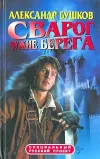 «Чужие берега»