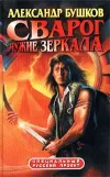«Чужие зеркала»