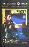 «Дикарка. Неизвестный маршрут»