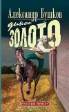 «Дикое золото»