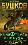 «Из ниоткуда в никуда»
