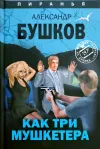 «Как три мушкетера»
