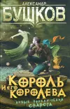 «Король и его королева»