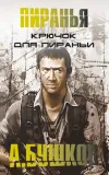 «Крючок для пираньи»