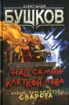 «Над самой клеткой льва»