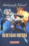 «Нелетная погода»