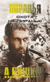«Охота на пиранью»
