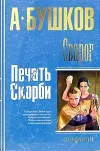 «Печать скорби»