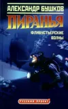 «Пиранья. Флибустьерские волны»