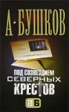 «Под созвездием северных ''Крестов''»