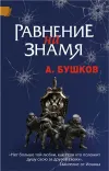 «Равнение на знамя»