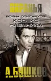 «Война олигархов. Кодекс наемника»