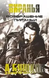 «Возвращение пираньи»