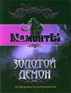 «Золотой Демон»