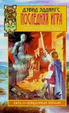 «Последняя игра»