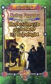 «Повелитель демонов из Каранды»