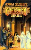 «Сияющая Цитадель»