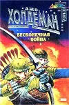 «Бесконечная война»