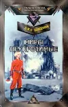 «Миры неукротимые»