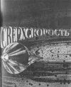 «Сверхскорость рассказ»