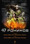 «47 ронинов»