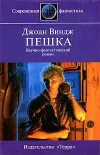 «Пешка»