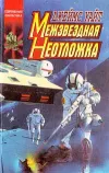 «Межзвездная неотложка»