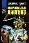 «Окончательный диагноз»