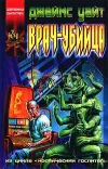 «Врач-убийца»