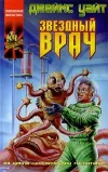 «Звездный врач»