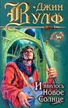 «И явилось Новое Солнце»