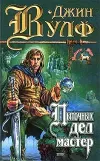 «Пыточных дел мастер»