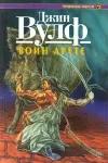 «Воин арете»
