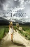 «Лучшее во мне»