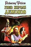 «Гнев короля демонов»
