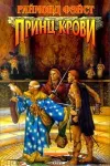 «Принц крови»