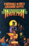 «Слуга Империи»