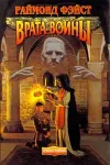 «Врата Войны»