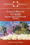 «Чужие»