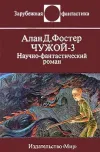 «Чужой»