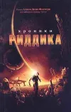 «Хроники Риддика»