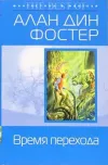«Время перехода»