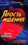 «Ярость мщения»