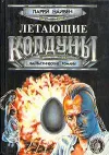 «Летающие колдуны»