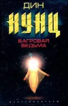 «Багровая ведьма»