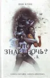 «Что знает ночь?»